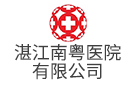 湛江南粵醫(yī)院有限公司