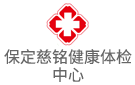 保定慈銘健康體檢中心